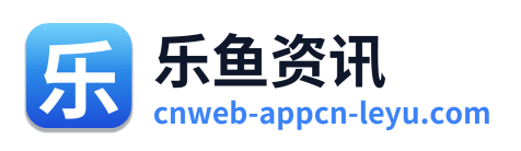乐鱼资讯